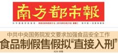 2019國務院：食品制假售假擬“直接入刑”絕不手軟！